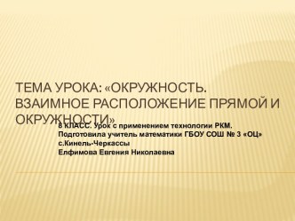 Тема урока: Окружность. Взаимное расположение прямой и окружности