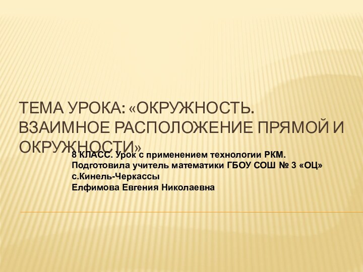 Тема урока: «Окружность. Взаимное расположение прямой и окружности»8 КЛАСС. Урок с применением