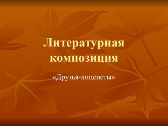 Литературная композиция Друзья-лицеисты