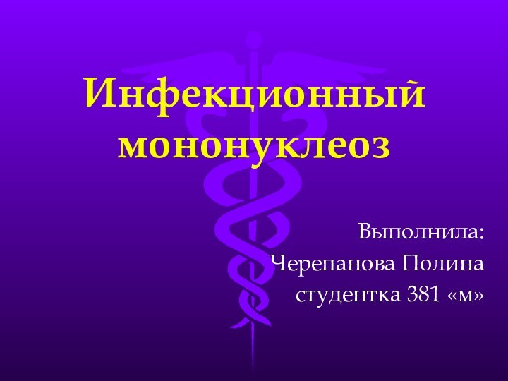 Инфекционный мононуклеозВыполнила: Черепанова Полинастудентка 381 «м»