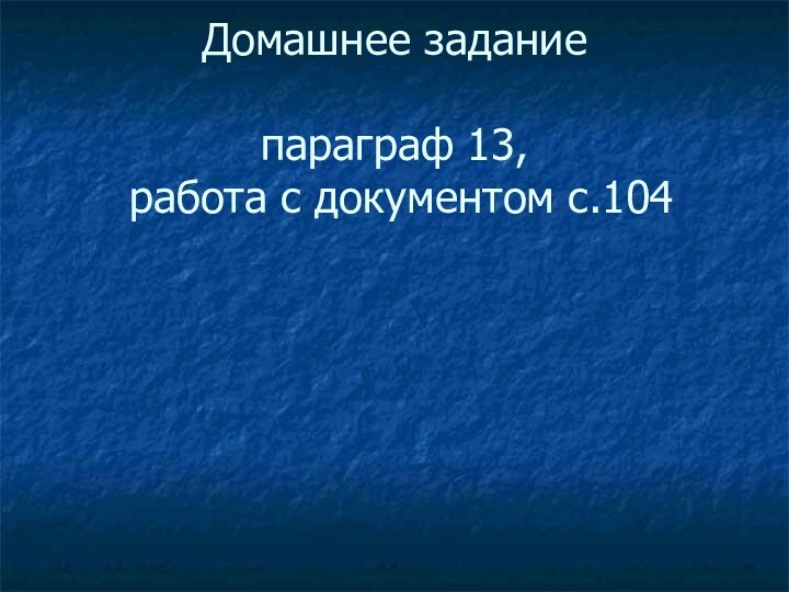 Домашнее задание  параграф 13,  работа с документом с.104