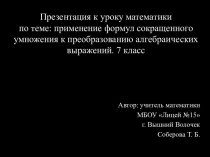 Применение формул сокращенного умножения к преобразованию алгебраических выражений