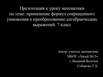 Применение формул сокращенного умножения к преобразованию алгебраических выражений