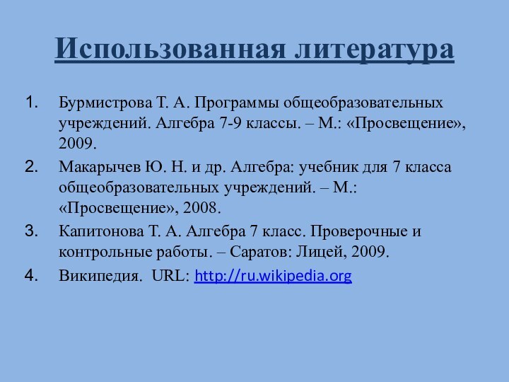 Использованная литератураБурмистрова Т. А. Программы общеобразовательных учреждений. Алгебра 7-9 классы. – М.: