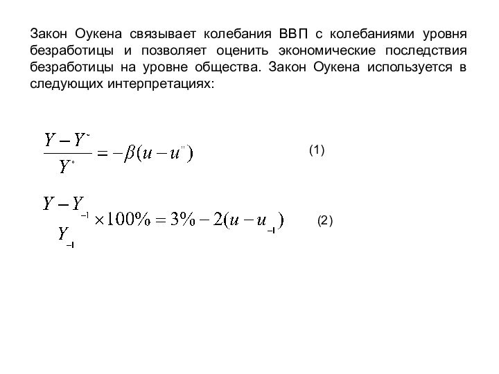 Закон Оукена связывает колебания ВВП с колебаниями уровня безработицы и позволяет оценить