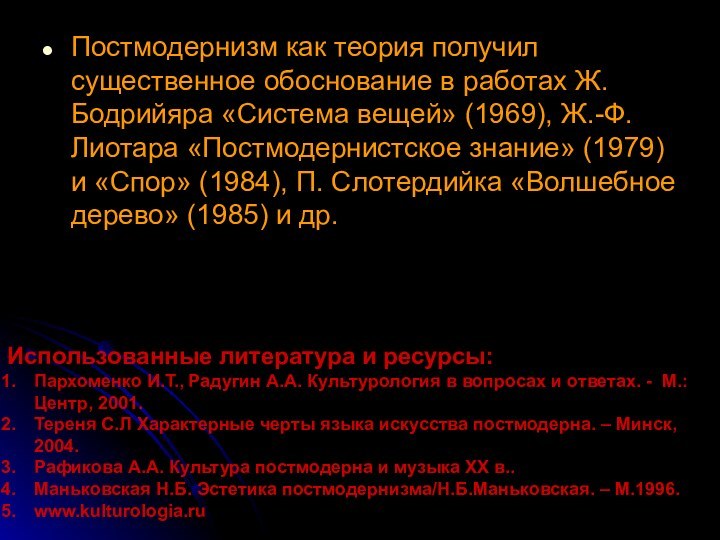 Постмодернизм как теория получил существенное обоснование в работах Ж. Бодрийяра «Система вещей»