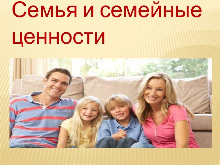 Семья и семейные ценности