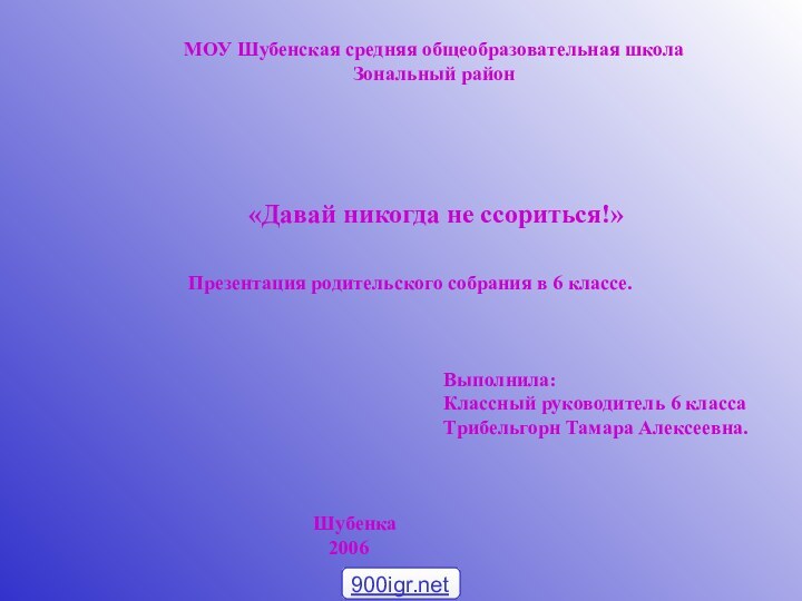 МОУ Шубенская средняя общеобразовательная школаЗональный район«Давай никогда не ссориться!»Презентация родительского собрания в
