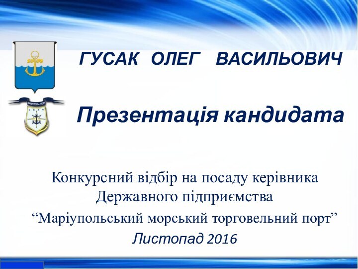 ГУСАК  ОЛЕГ  ВАСИЛЬОВИЧ  Презентація кандидата Конкурсний відбір на