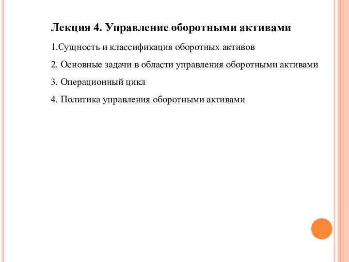 Лекция 4. Управление оборотными активами1.Сущность и классификация оборотных активов2. Основные задачи в