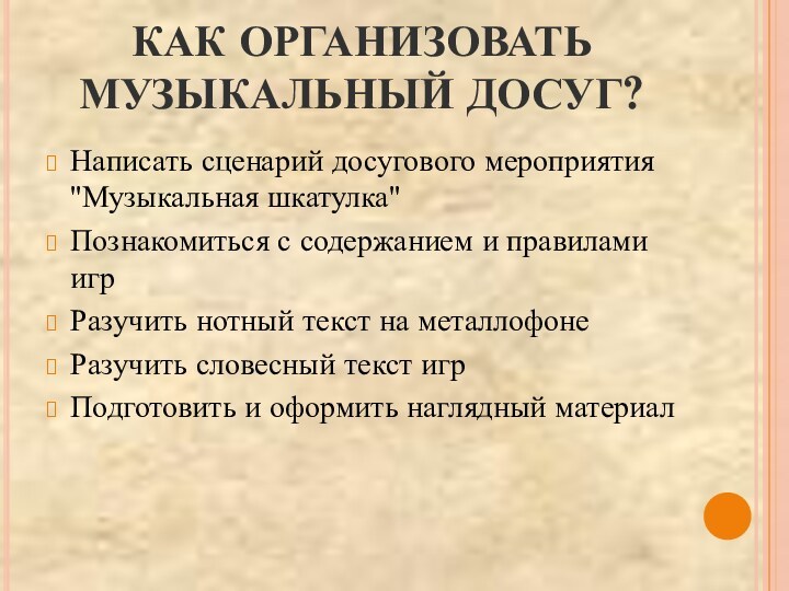 КАК ОРГАНИЗОВАТЬ МУЗЫКАЛЬНЫЙ ДОСУГ?Написать сценарий досугового мероприятия 