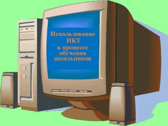 Использование ИКТ в процессе обучения школьников