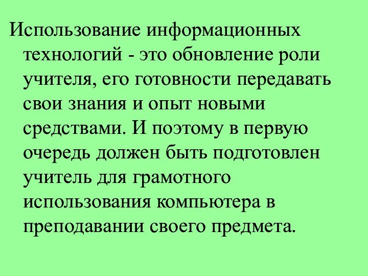 Использование информационных технологий - это обновление роли учителя, его готовности передавать свои