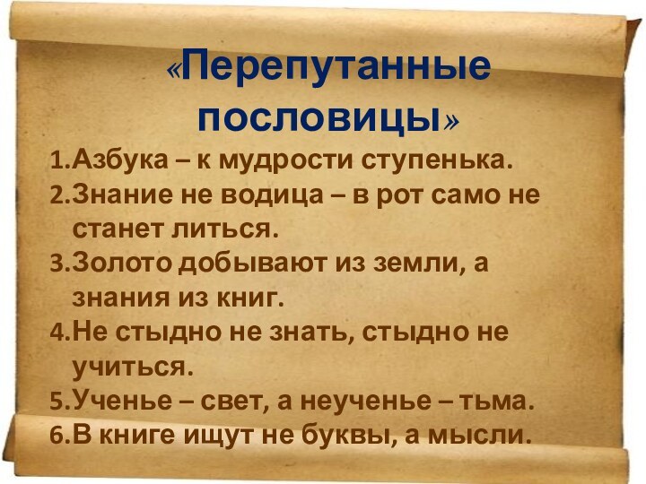 «Перепутанные пословицы»Азбука – к мудрости ступенька.Знание не водица – в рот само