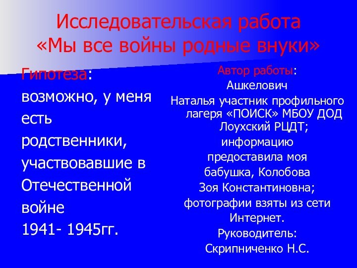 Исследовательская работа  «Мы все войны родные внуки»Гипотеза: возможно, у меня естьродственники,участвовавшие