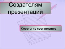 Создателям презентаций. Советы по составлению