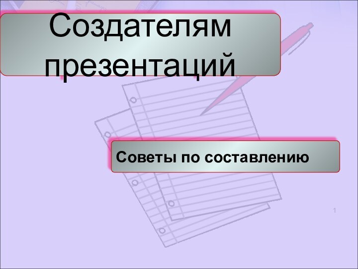 Советы по составлениюСоздателям презентаций