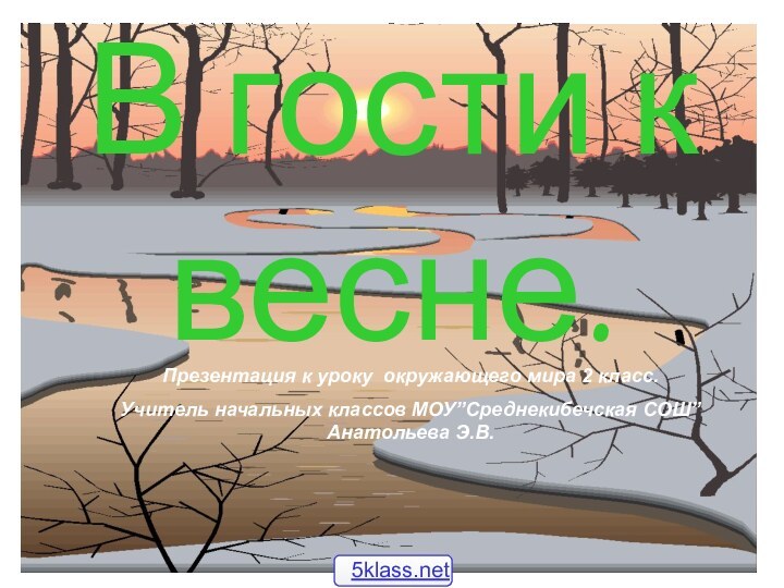 Анатольева Э.В.В гости к весне.Презентация к уроку окружающего мира 2 класс.Учитель начальных