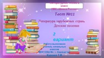 Тест №11 Литература зарубежных стран. Детские песенки 2 вариант