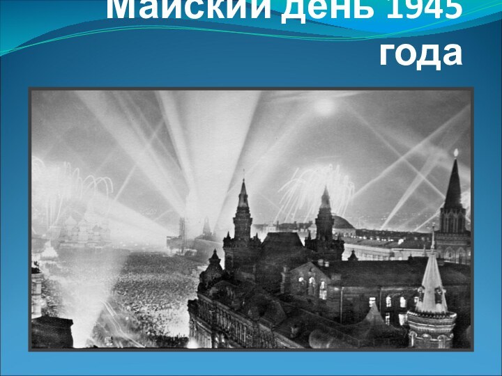 Майский день 1945 года