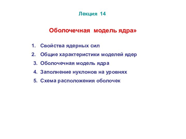 Лекция 14Свойства ядерных силОбщие характеристики моделей ядер3. Оболочечная модель ядра4. Заполнение нуклонов