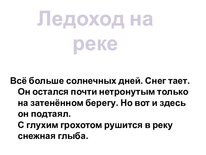 Всё больше солнечных дней. Снег тает. Он остался почти нетронутым только на