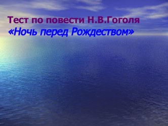 Ночь перед Рождеством тест