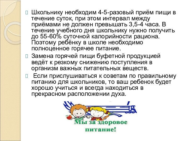 Школьнику необходим 4-5-разовый приём пищи в течение суток, при этом интервал между