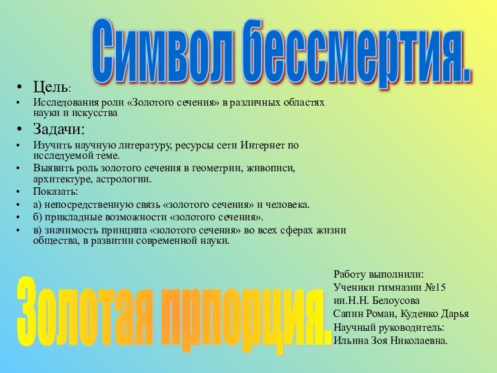 Работу выполнили: Ученики гимназии №15 ии.Н.Н. Белоусова Сапин Роман, Куденко Дарья Научный