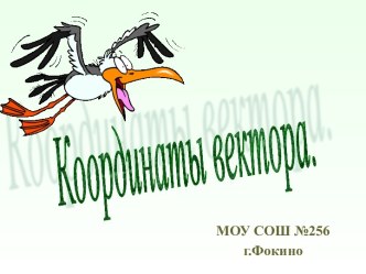 Координаты вектора