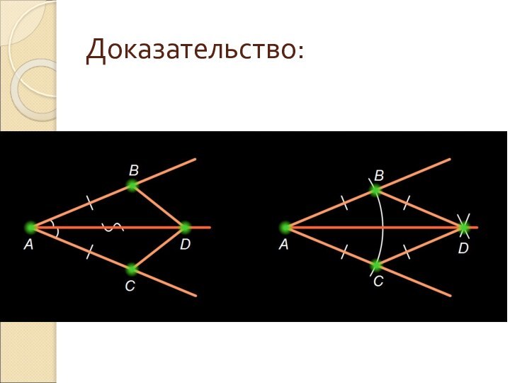 Доказательство: