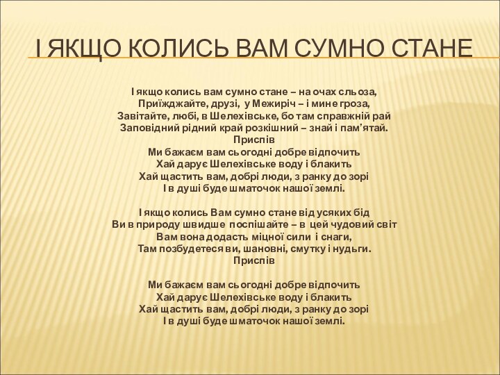 І ЯКЩО КОЛИСЬ ВАМ СУМНО СТАНЕІ якщо колись вам сумно стане –