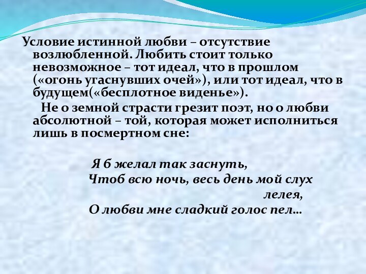 Условие истинной любви – отсутствие возлюбленной. Любить стоит только невозможное – тот