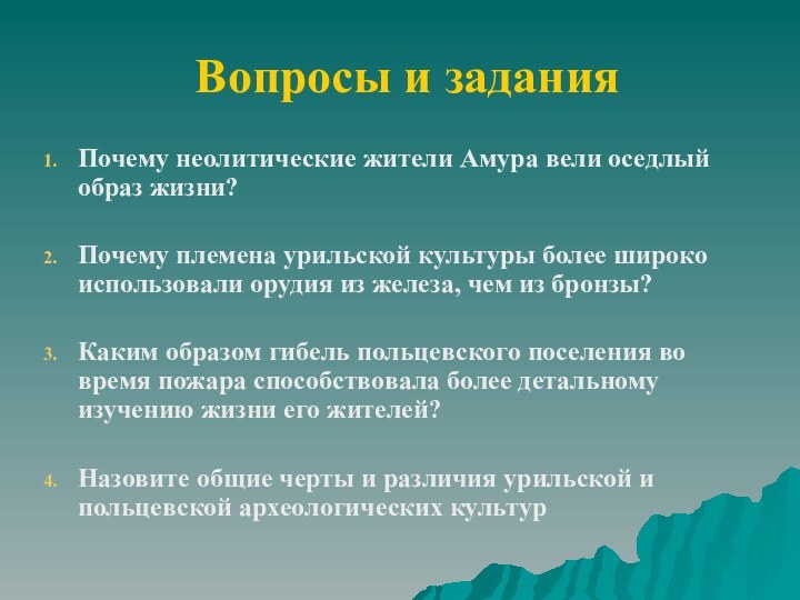 Вопросы и заданияПочему неолитические жители Амура вели оседлый образ жизни?Почему племена урильской