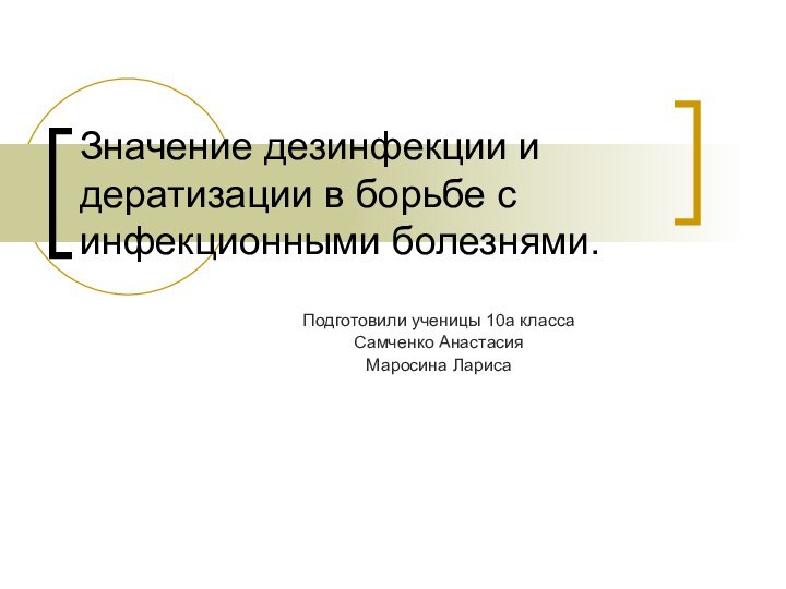 Значение дезинфекции и дератизации в борьбе с инфекционными болезнями.Подготовили ученицы 10а класса