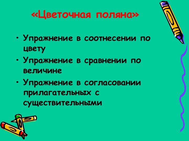 «Цветочная поляна» Упражнение в соотнесении по цветуУпражнение в сравнении по