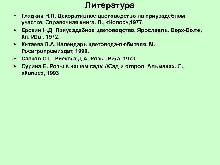 ЛитератураГладкий Н.П. Декоративное цветоводство на приусадебном участке. Справочная книга. Л., «Колос»,1977.Ерохин Н.Д.