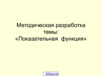 Свойства и график показательной функции