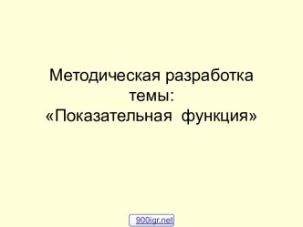 Свойства и график показательной функции