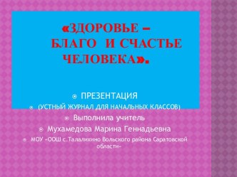 Устный журнал для начальных классов Здоровье – благо и счастье человека