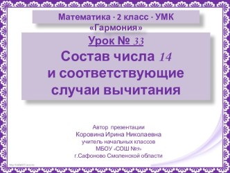 Урок 33. Состав числа 14 и соответствующие случаи вычитания