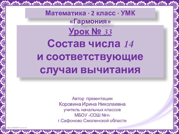 Урок № 33Состав числа 14 и соответствующие случаи вычитанияМатематика ∙ 2 класс