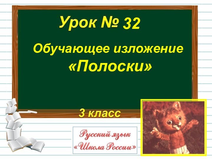 Обучающее изложение «Полоски»32