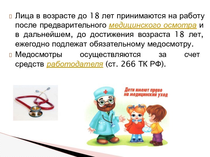 Лица в возрасте до 18 лет принимаются на работу после предварительного медицинского осмотра и