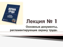 Основные документы, регламентирующие охрану труда