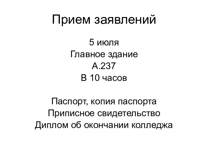 Прием заявлений5 июляГлавное зданиеА.237В 10 часовПаспорт, копия паспортаПриписное свидетельствоДиплом об окончании колледжа