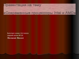 Современные процессоры Intel и AMD