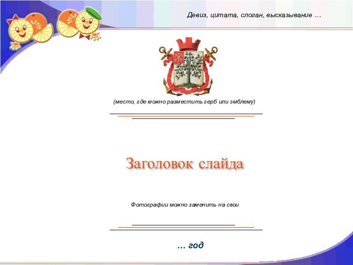 Заголовок слайда… год(место, где можно разместить герб или эмблему)Девиз, цитата, слоган, высказывание