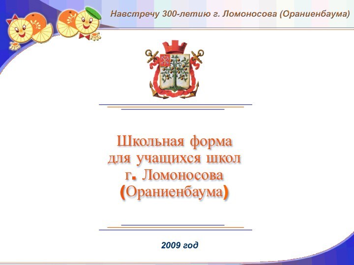 Школьная форма для учащихся школ  г. Ломоносова (Ораниенбаума) 2009 год