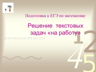 Решение текстовых задач на работу